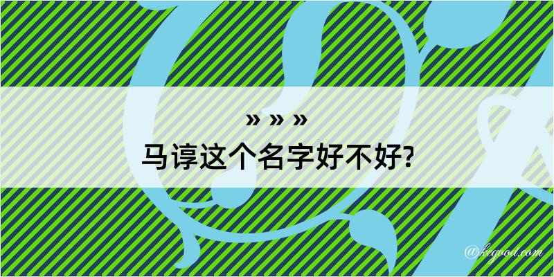 马谆这个名字好不好?