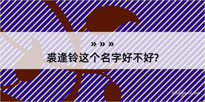 裘逢铃这个名字好不好?