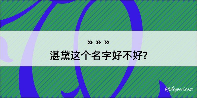 湛黛这个名字好不好?