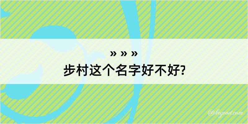 步村这个名字好不好?