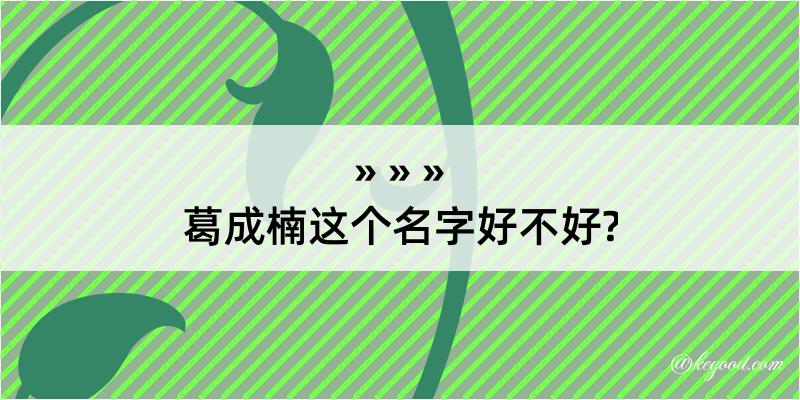 葛成楠这个名字好不好?