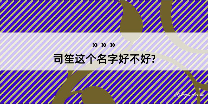 司笙这个名字好不好?