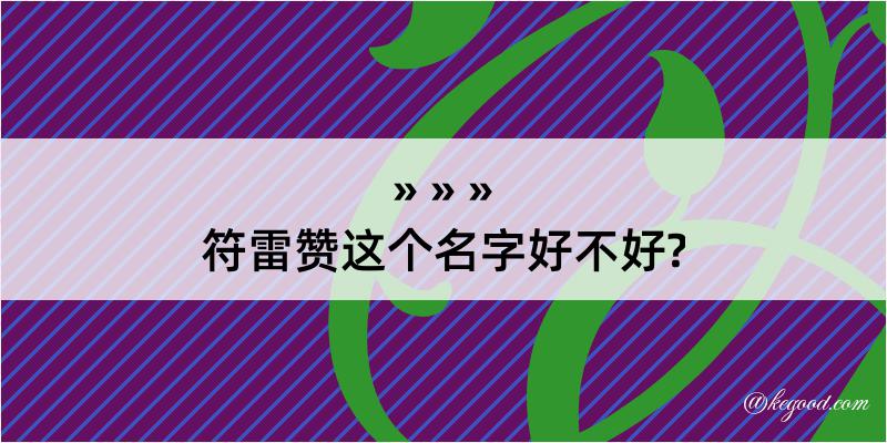 符雷赞这个名字好不好?