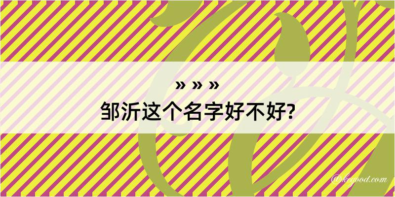 邹沂这个名字好不好?