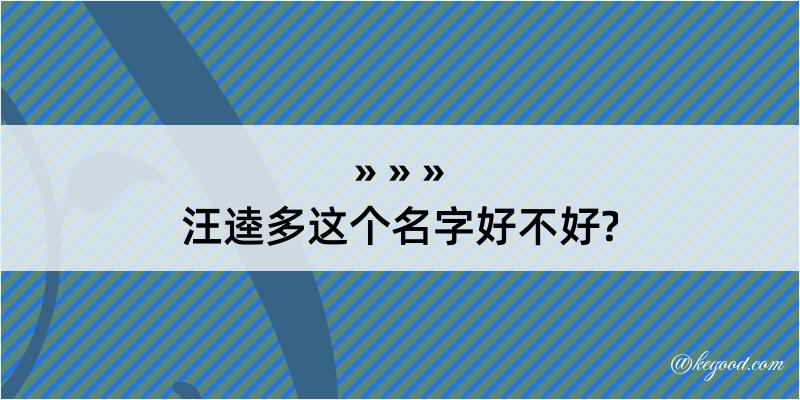 汪逵多这个名字好不好?