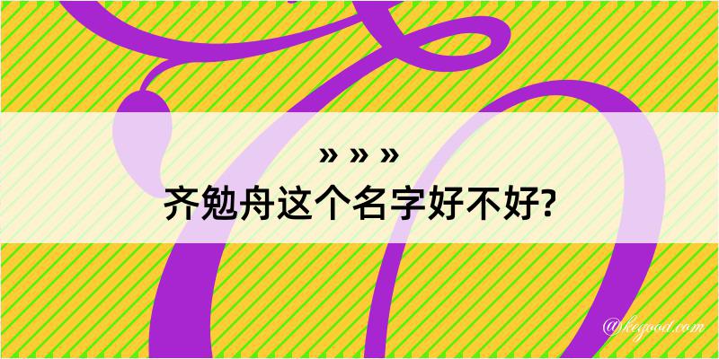 齐勉舟这个名字好不好?