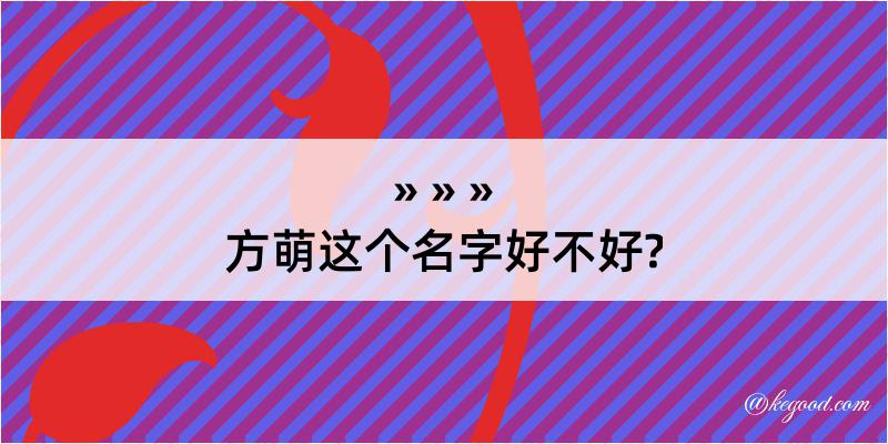 方萌这个名字好不好?