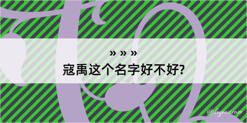 寇禹这个名字好不好?