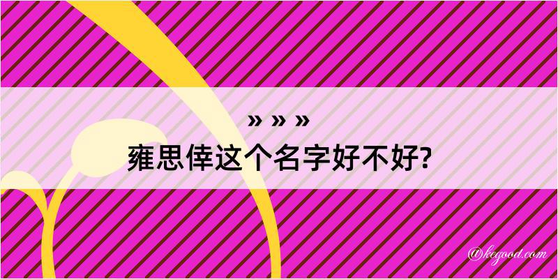 雍思倖这个名字好不好?