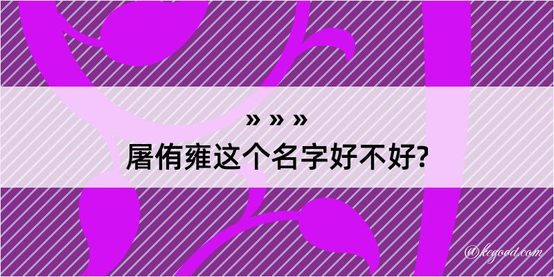 屠侑雍这个名字好不好?