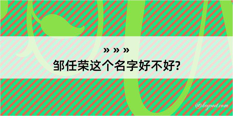 邹任荣这个名字好不好?