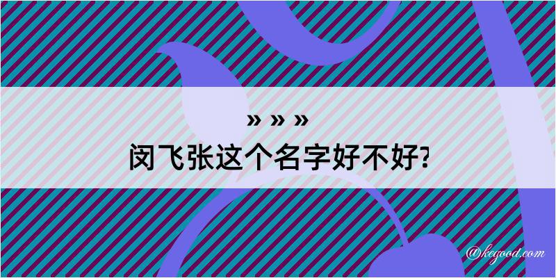 闵飞张这个名字好不好?