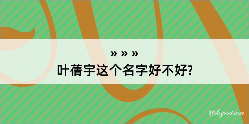 叶蒨宇这个名字好不好?