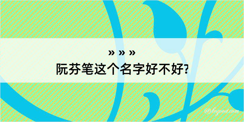 阮芬笔这个名字好不好?