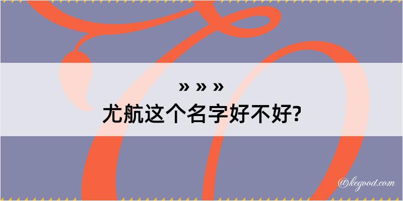 尤航这个名字好不好?