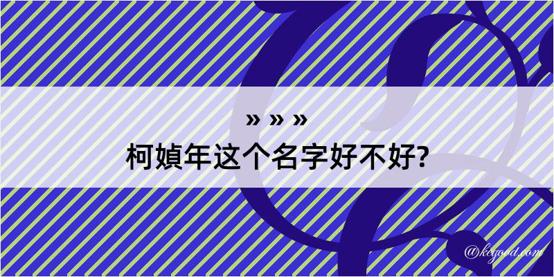 柯媜年这个名字好不好?