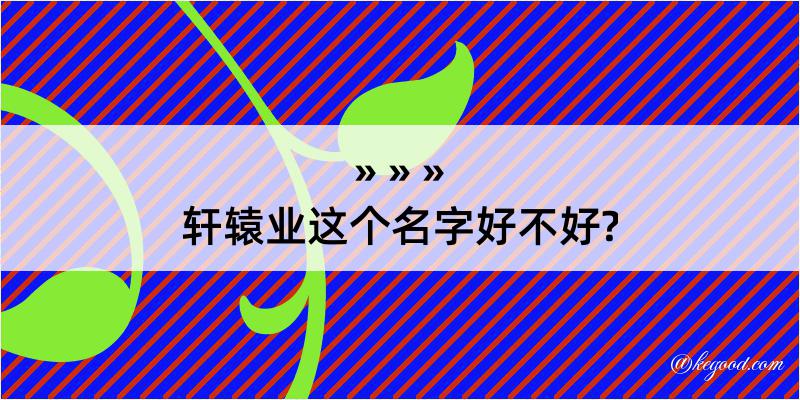 轩辕业这个名字好不好?