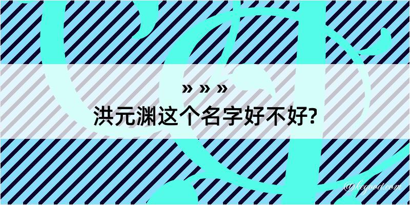 洪元渊这个名字好不好?