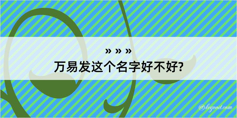 万易发这个名字好不好?