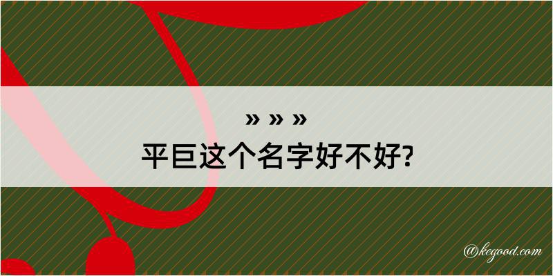 平巨这个名字好不好?