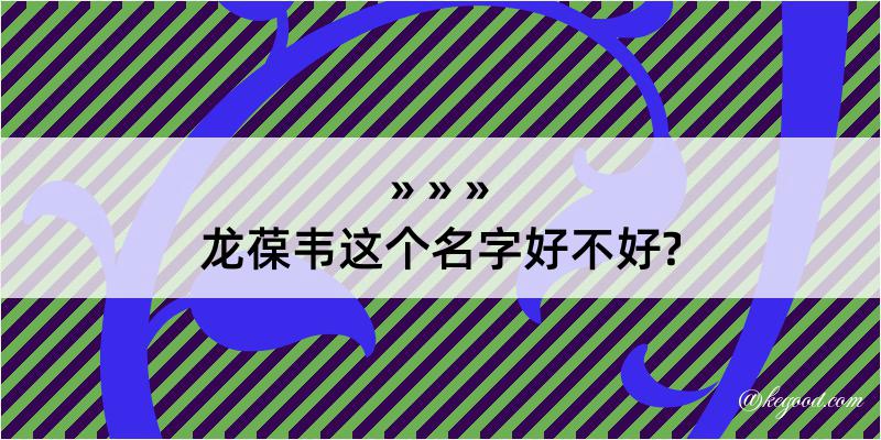 龙葆韦这个名字好不好?