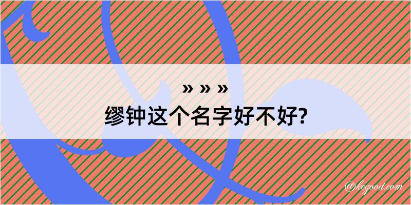 缪钟这个名字好不好?