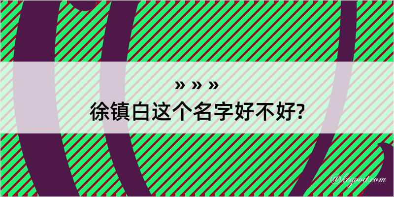 徐镇白这个名字好不好?