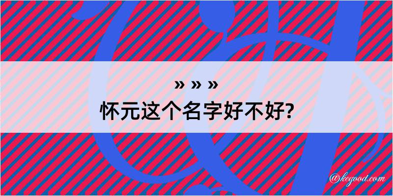 怀元这个名字好不好?