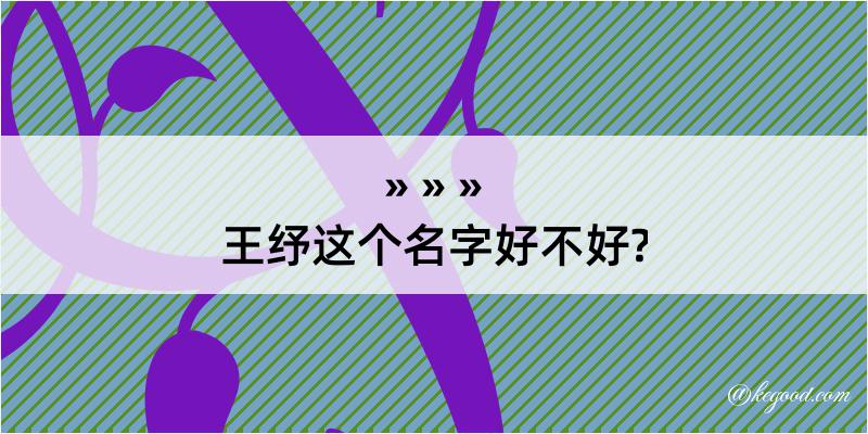 王纾这个名字好不好?