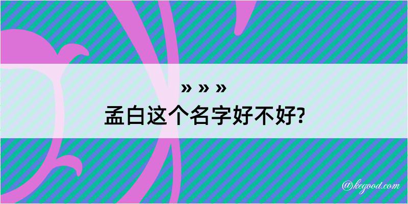 孟白这个名字好不好?