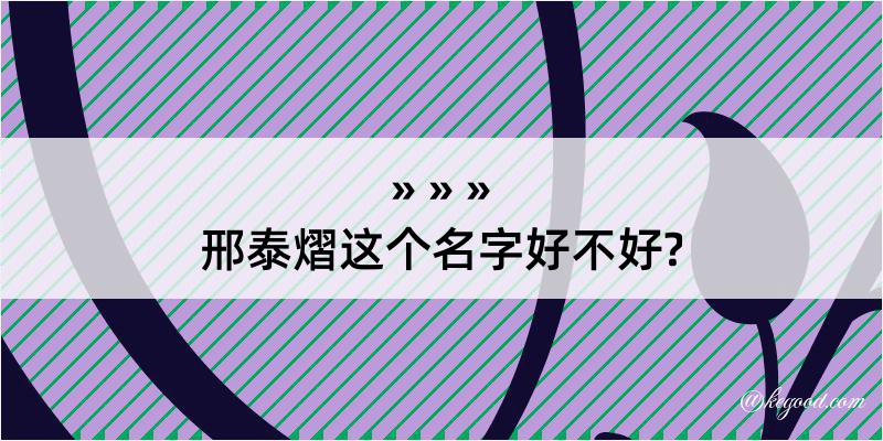 邢泰熠这个名字好不好?