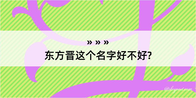 东方晋这个名字好不好?