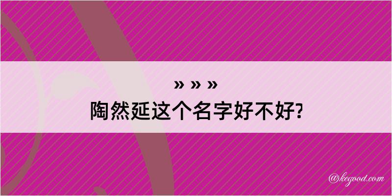 陶然延这个名字好不好?