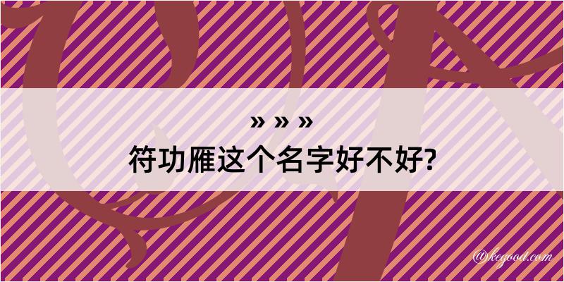 符功雁这个名字好不好?