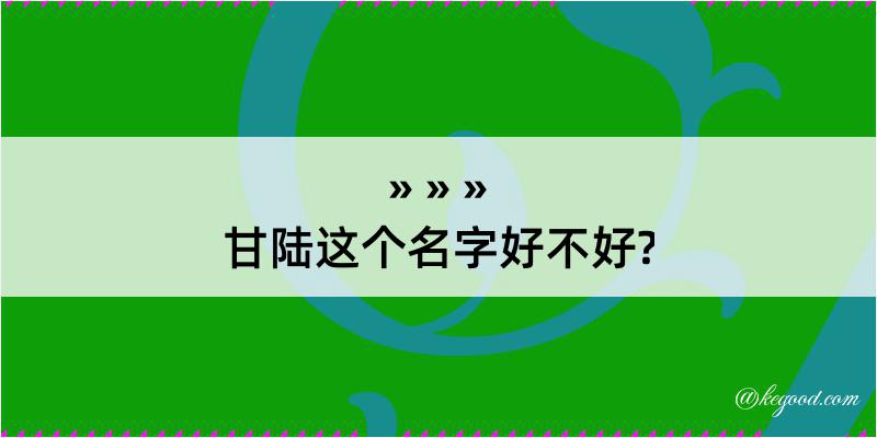 甘陆这个名字好不好?