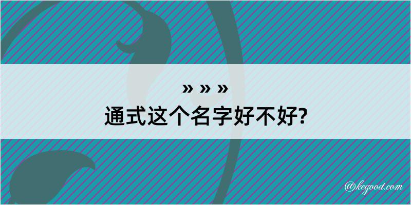 通式这个名字好不好?