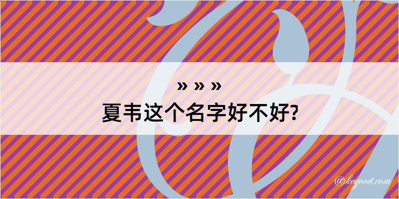 夏韦这个名字好不好?