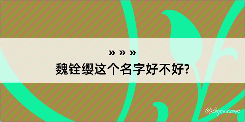 魏铨缨这个名字好不好?