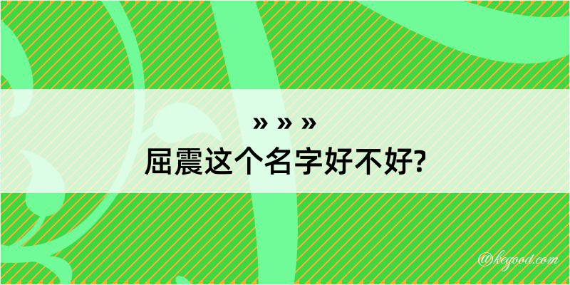 屈震这个名字好不好?