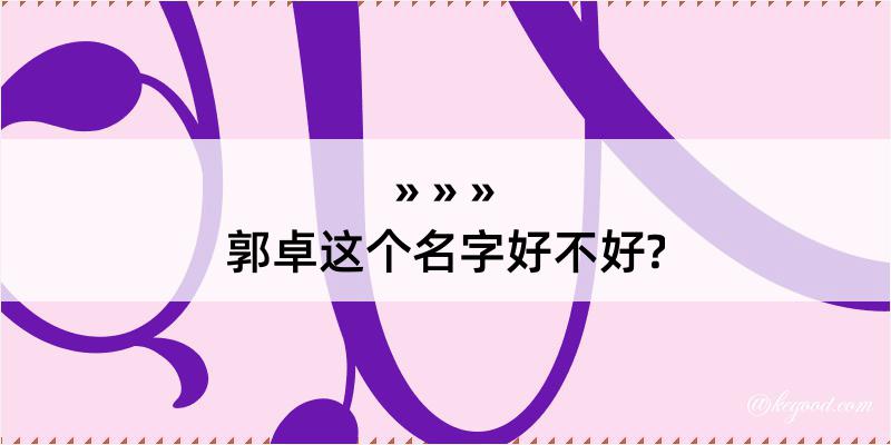 郭卓这个名字好不好?