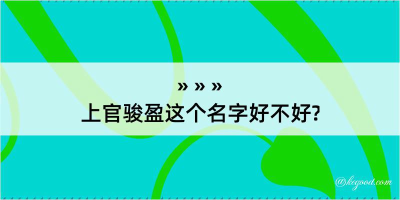 上官骏盈这个名字好不好?