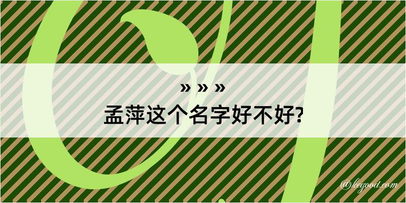 孟萍这个名字好不好?