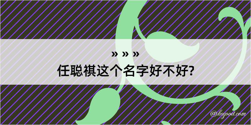 任聪祺这个名字好不好?