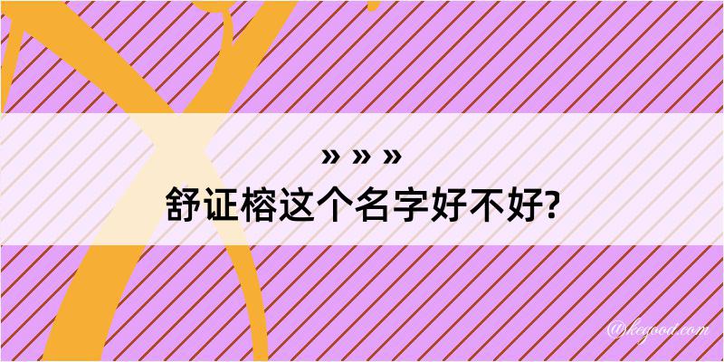 舒证榕这个名字好不好?