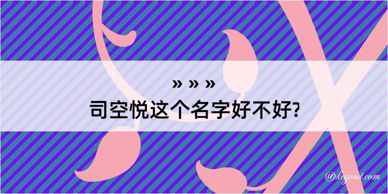 司空悦这个名字好不好?