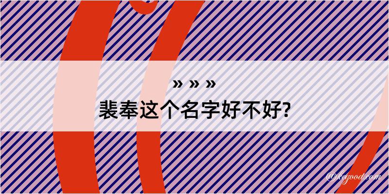 裴奉这个名字好不好?