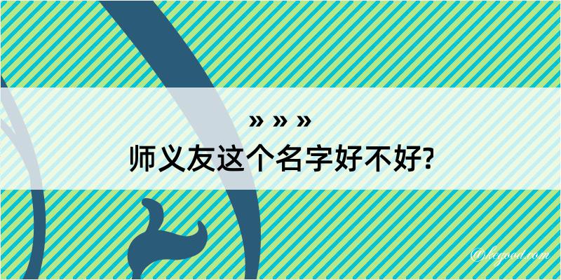 师义友这个名字好不好?