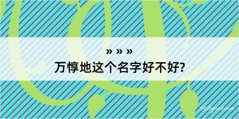 万惇地这个名字好不好?