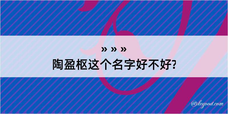 陶盈枢这个名字好不好?