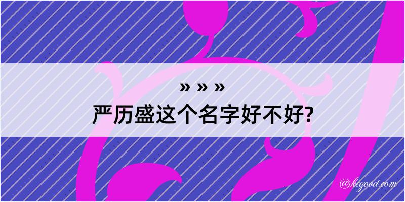 严历盛这个名字好不好?